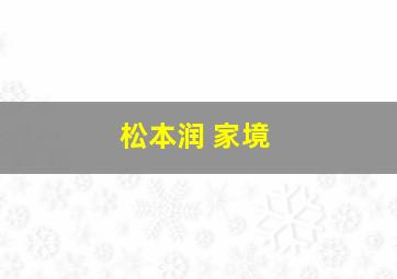 松本润 家境